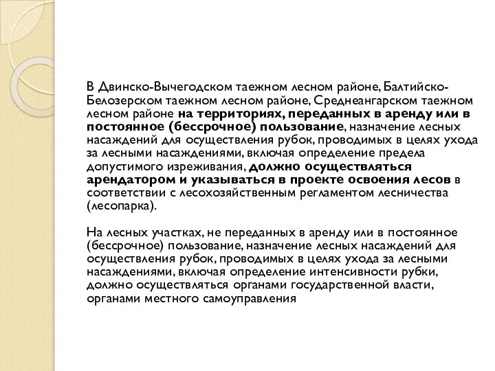 В Двинско-Вычегодском таежном лесном районе, Балтийско-Белозерском таежном лесном районе, Среднеангарском таежном