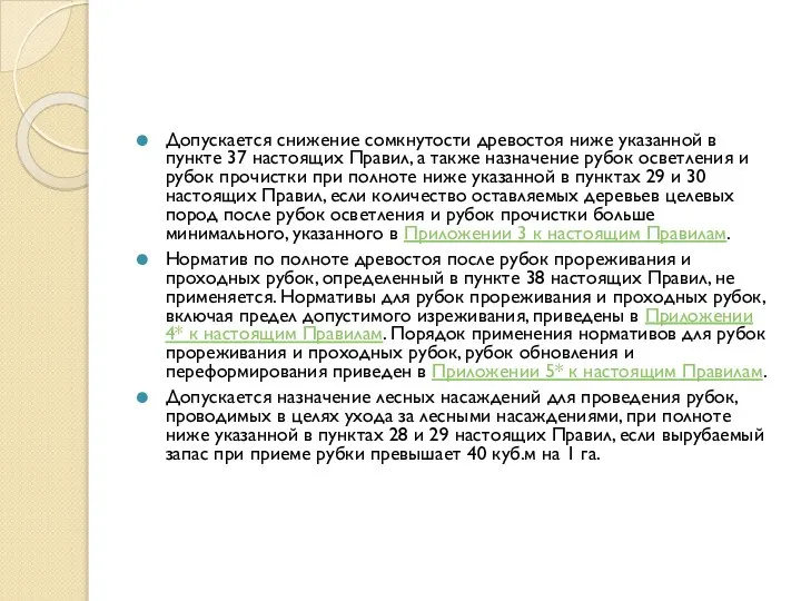 Допускается снижение сомкнутости древостоя ниже указанной в пункте 37 настоящих Правил,