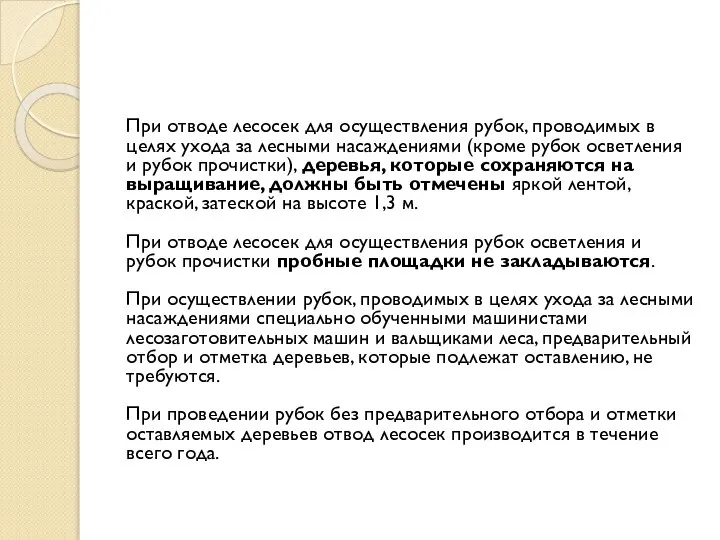 При отводе лесосек для осуществления рубок, проводимых в целях ухода за