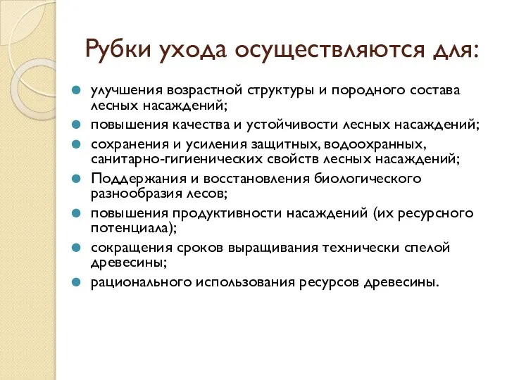 Рубки ухода осуществляются для: улучшения возрастной структуры и породного состава лесных