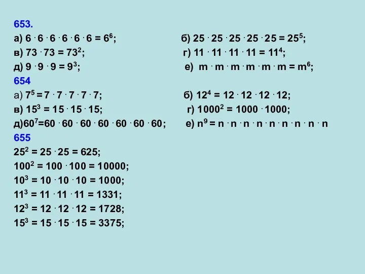 653. а) 6 . 6 . 6 . 6 . 6