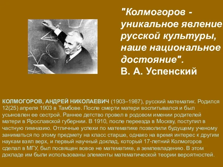 "Колмогоров - уникальное явление русской культуры, наше национальное достояние". В. А.