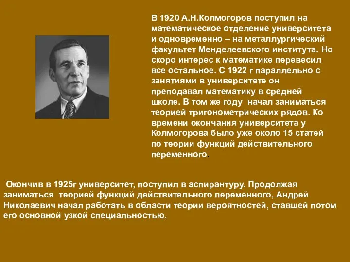 В 1920 А.Н.Колмогоров поступил на математическое отделение университета и одновременно –