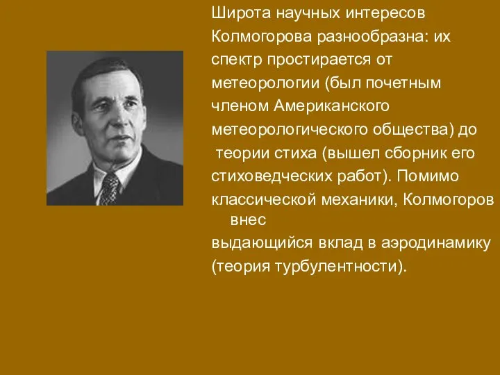 Широта научных интересов Колмогорова разнообразна: их спектр простирается от метеорологии (был