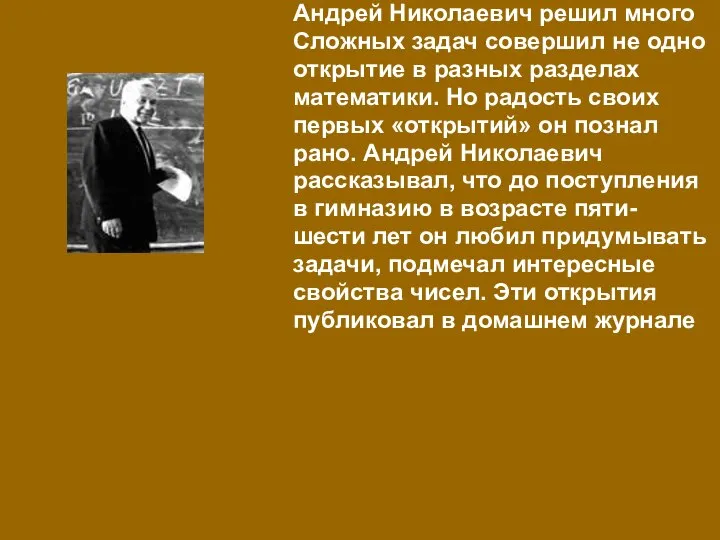 Андрей Николаевич решил много Сложных задач совершил не одно открытие в