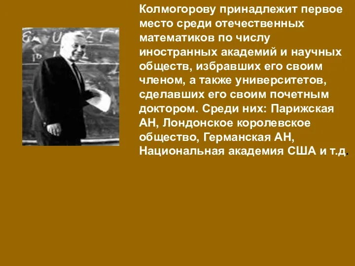 Колмогорову принадлежит первое место среди отечественных математиков по числу иностранных академий