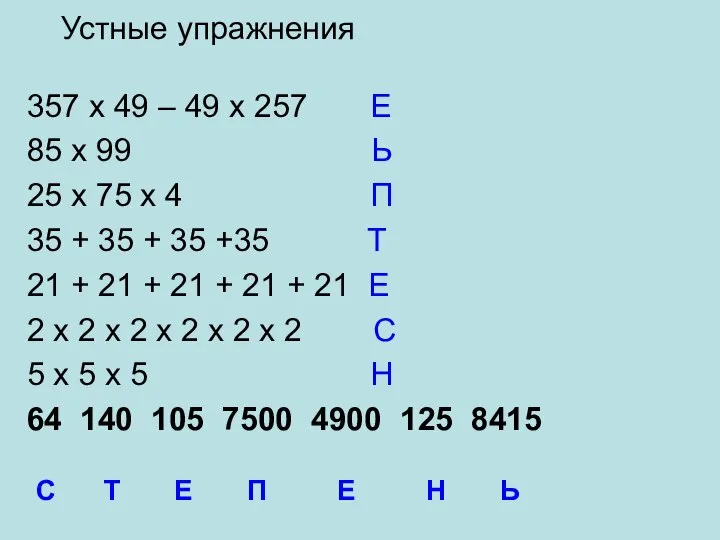 Устные упражнения 357 х 49 – 49 х 257 Е 85