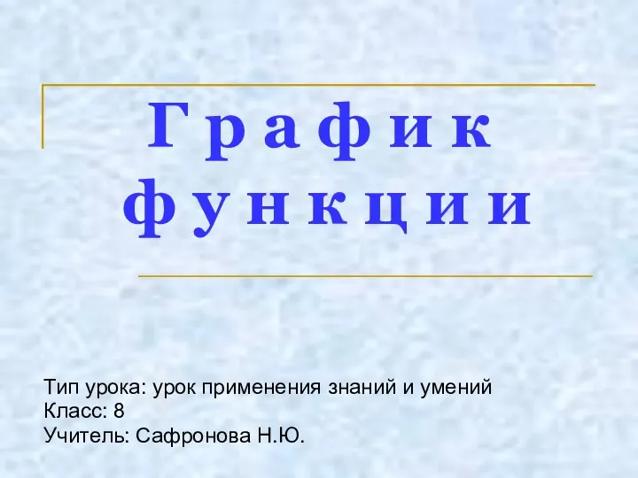 График функции. Урок применения знаний и умений. Класс: 8