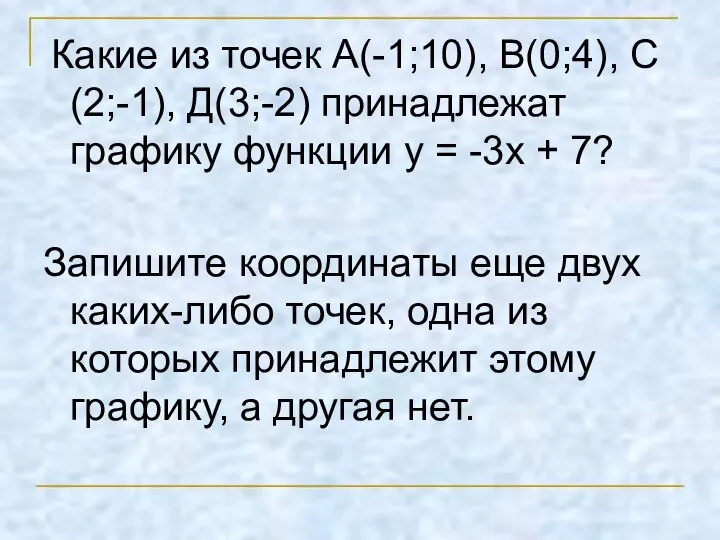 Какие из точек А(-1;10), В(0;4), С(2;-1), Д(3;-2) принадлежат графику функции у