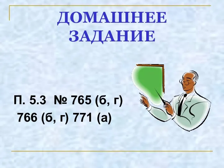 ДОМАШНЕЕ ЗАДАНИЕ П. 5.3 № 765 (б, г) 766 (б, г) 771 (а)