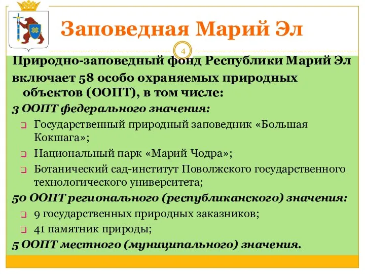 Заповедная Марий Эл Природно-заповедный фонд Республики Марий Эл включает 58 особо