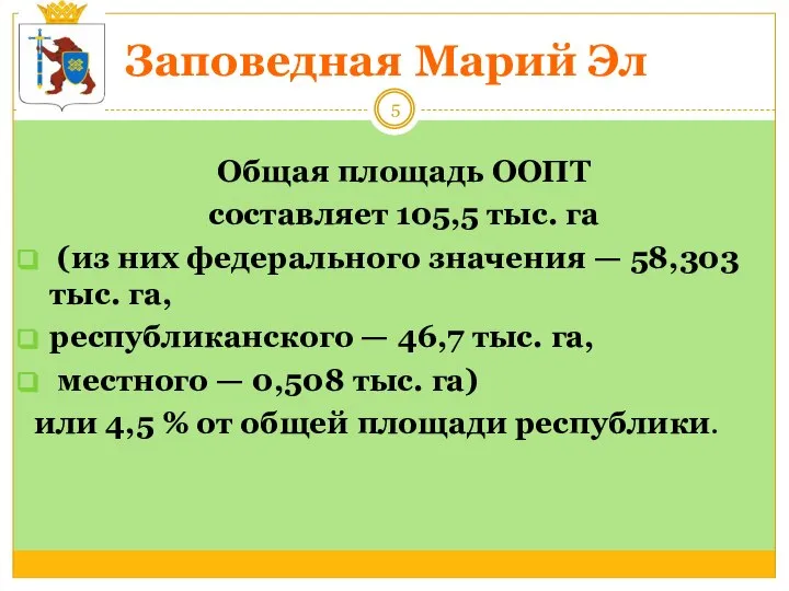 Заповедная Марий Эл Общая площадь ООПТ составляет 105,5 тыс. га (из