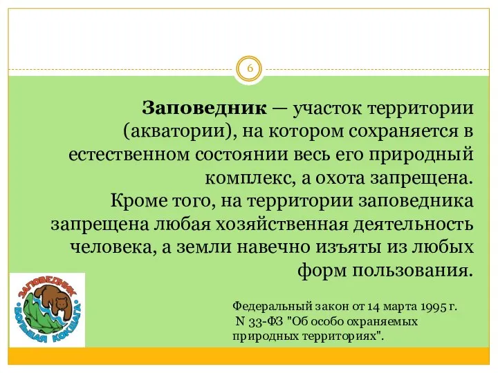 Заповедник — участок территории (акватории), на котором сохраняется в естественном состоянии