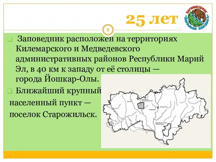 25 лет Заповедник расположен на территориях Килемарского и Медведевского административных районов