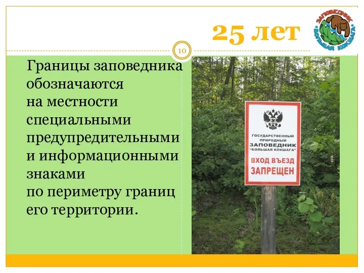 25 лет Границы заповедника обозначаются на местности специальными предупредительными и информационными