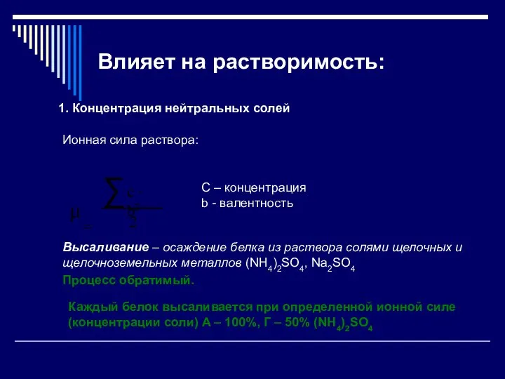 Влияет на растворимость: Ионная сила раствора: С – концентрация b -