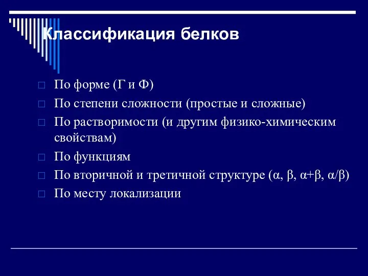 Классификация белков По форме (Г и Ф) По степени сложности (простые