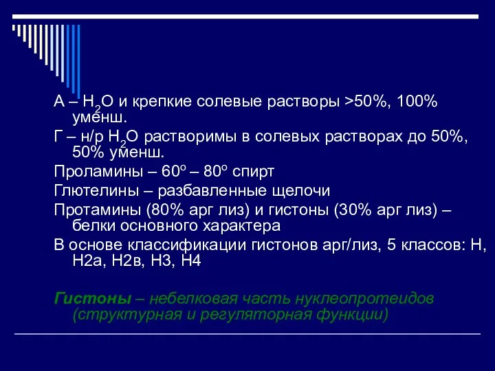 А – Н2О и крепкие солевые растворы >50%, 100% уменш. Г