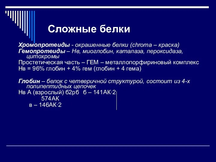 Сложные белки Хромопротеиды - окрашенные белки (chroma – краска) Гемопротеиды –