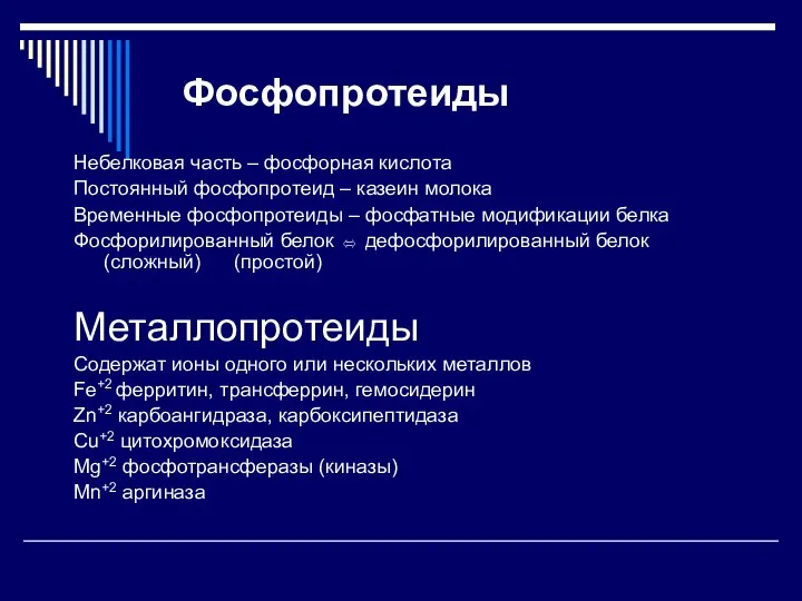 Фосфопротеиды Небелковая часть – фосфорная кислота Постоянный фосфопротеид – казеин молока