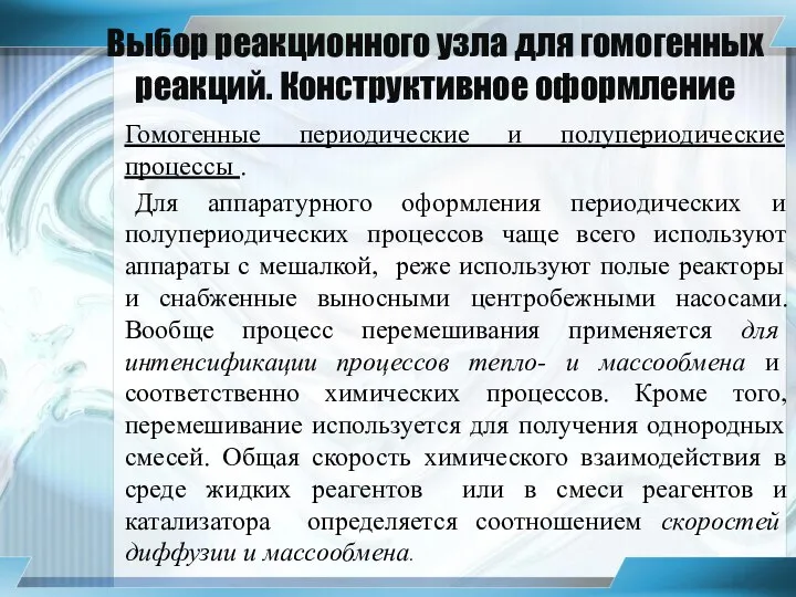 Выбор реакционного узла для гомогенных реакций. Конструктивное оформление Гомогенные периодические и