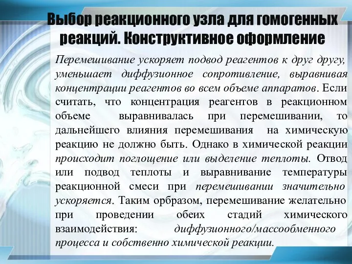 Выбор реакционного узла для гомогенных реакций. Конструктивное оформление Перемешивание ускоряет подвод