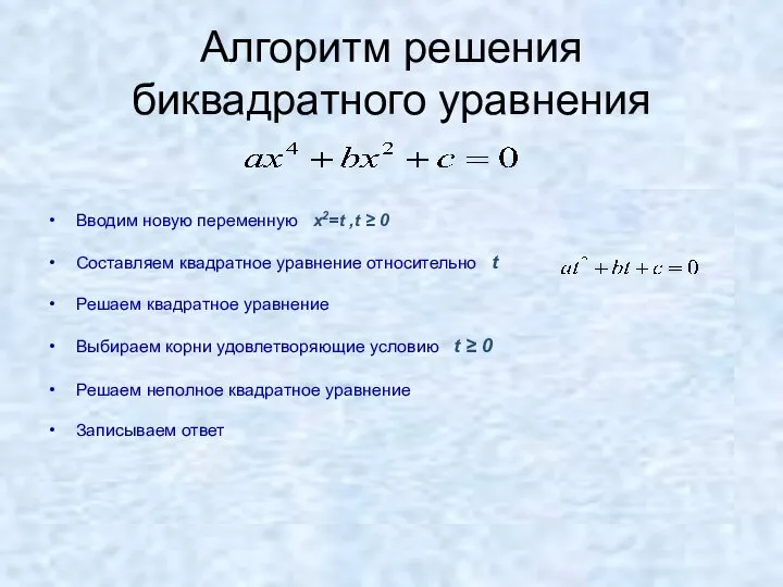 Алгоритм решения биквадратного уравнения Вводим новую переменную x2=t ,t ≥ 0