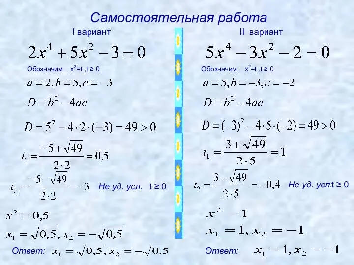 Самостоятельная работа I вариант II вариант Ответ: Ответ: Не уд. усл.