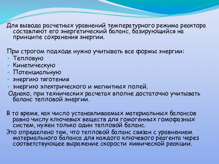 Для вывода расчетных уравнений температурного режима реактора составляют его энергетический баланс,