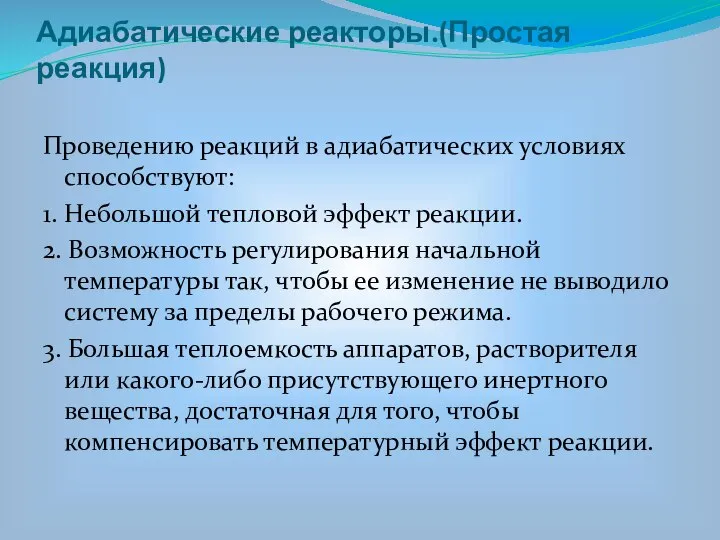 Адиабатические реакторы.(Простая реакция) Проведению реакций в адиабатических условиях способствуют: 1. Небольшой