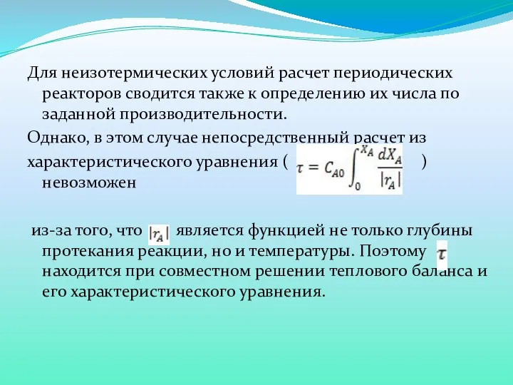 Для неизотермических условий расчет периодических реакторов сводится также к определению их