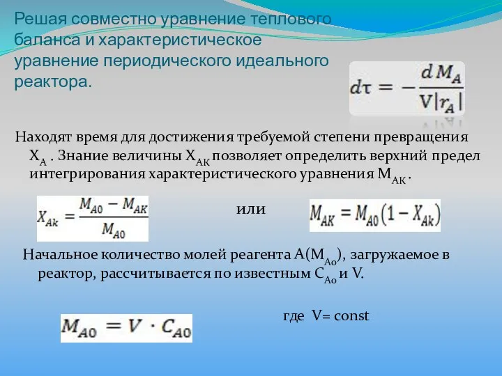 Решая совместно уравнение теплового баланса и характеристическое уравнение периодического идеального реактора.