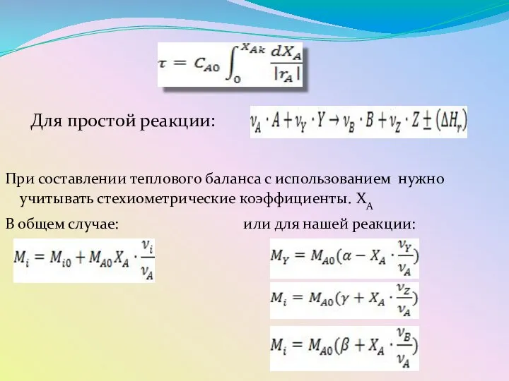 Для простой реакции: При составлении теплового баланса с использованием нужно учитывать