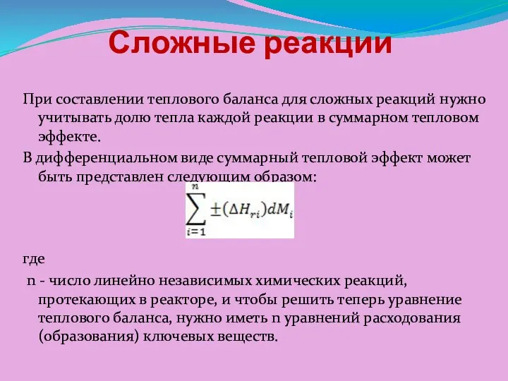 Сложные реакции При составлении теплового баланса для сложных реакций нужно учитывать