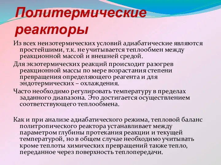 Политермические реакторы Из всех неизотермических условий адиабатические являются простейшими, т.к. не