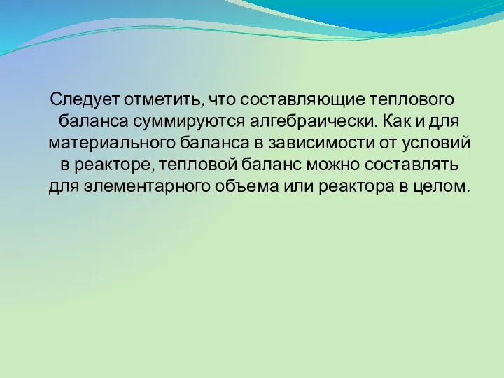 Следует отметить, что составляющие теплового баланса суммируются алгебраически. Как и для