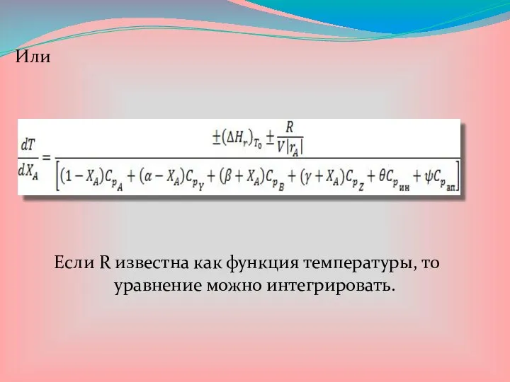 Или Если R известна как функция температуры, то уравнение можно интегрировать.