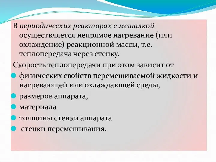 В периодических реакторах с мешалкой осуществляется непрямое нагревание (или охлаждение) реакционной