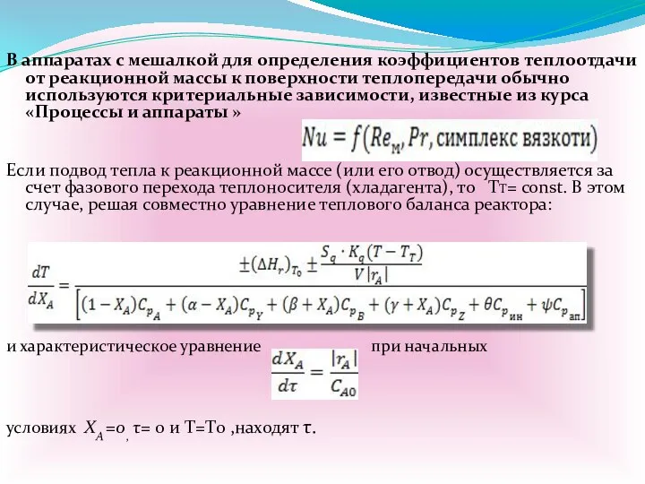 В аппаратах с мешалкой для определения коэффициентов теплоотдачи от реакционной массы