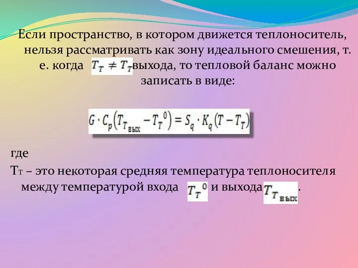 Если пространство, в котором движется теплоноситель, нельзя рассматривать как зону идеального