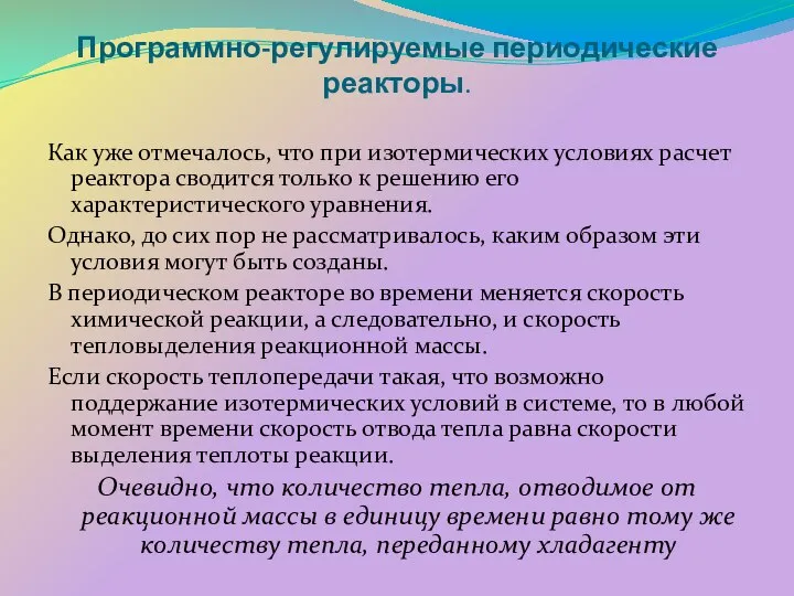 Программно-регулируемые периодические реакторы. Как уже отмечалось, что при изотермических условиях расчет