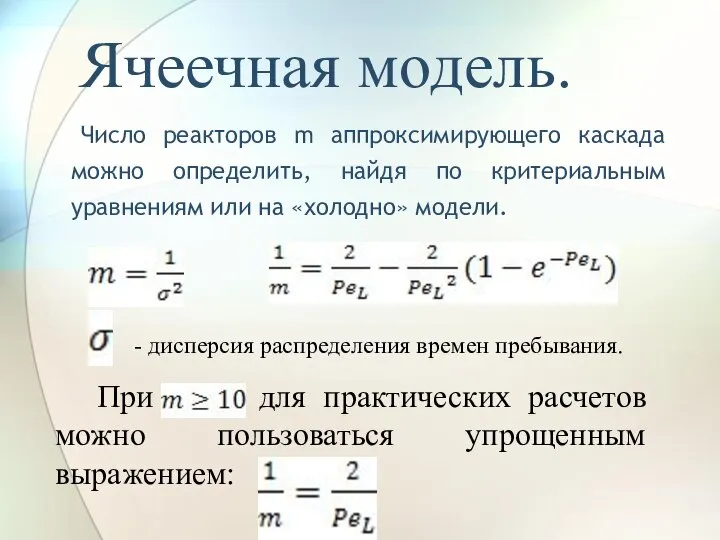 Ячеечная модель. Число реакторов m аппроксимирующего каскада можно определить, найдя по