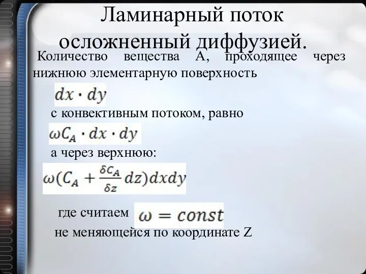 Ламинарный поток осложненный диффузией. Количество вещества А, проходящее через нижнюю элементарную