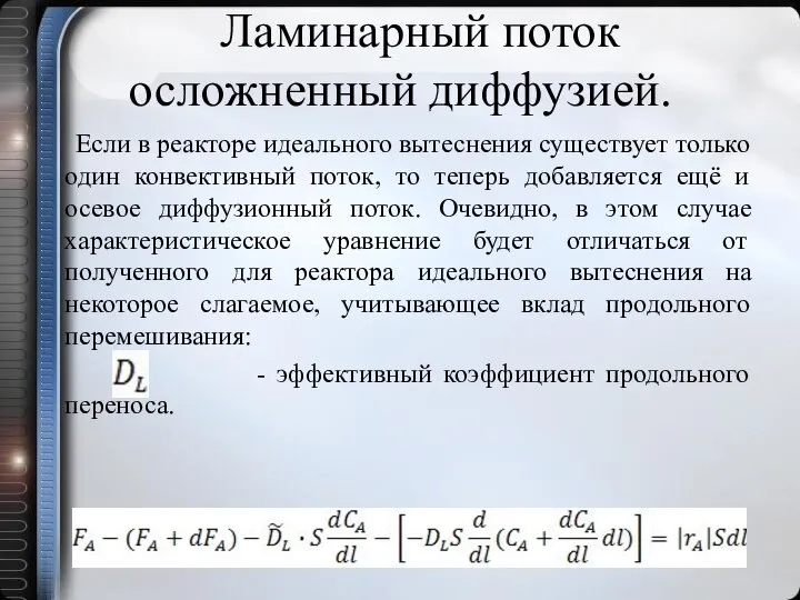 Ламинарный поток осложненный диффузией. Если в реакторе идеального вытеснения существует только