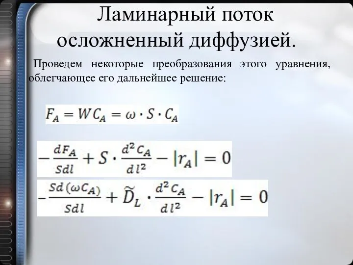 Ламинарный поток осложненный диффузией. Проведем некоторые преобразования этого уравнения, облегчающее его дальнейшее решение: