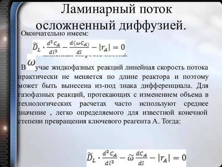 Ламинарный поток осложненный диффузией. Окончательно имеем: - линейная скорость потока. В