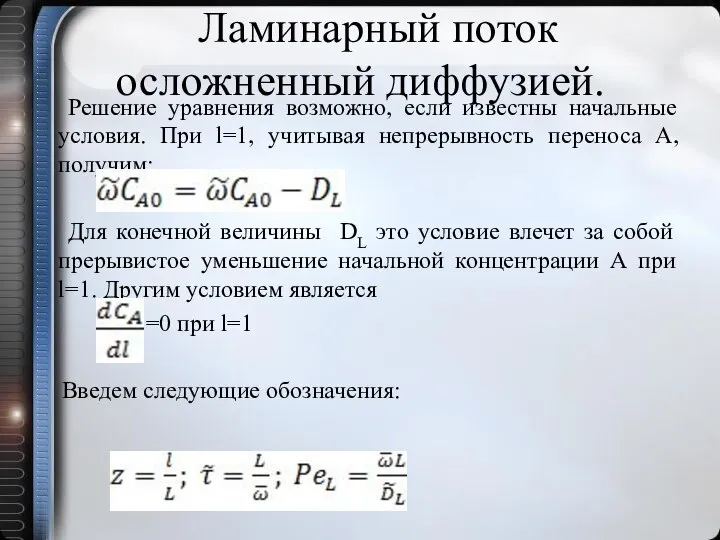 Ламинарный поток осложненный диффузией. Решение уравнения возможно, если известны начальные условия.