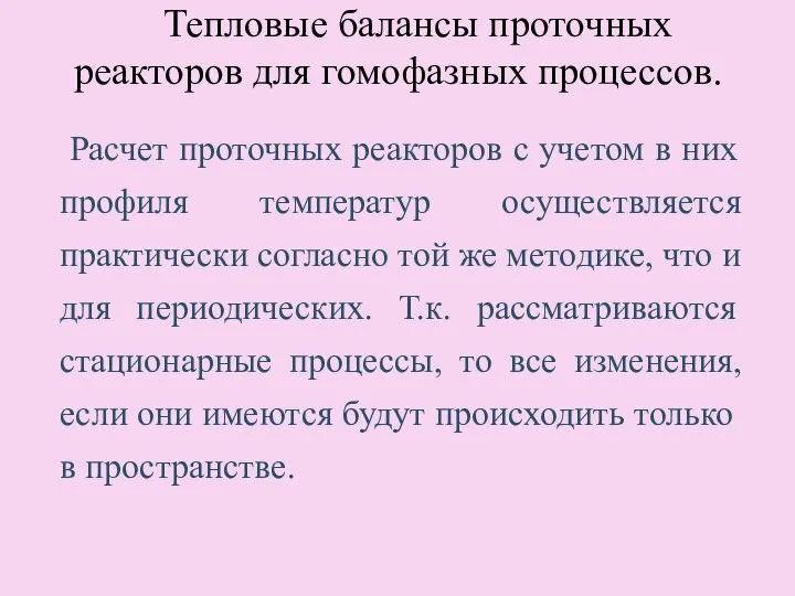 Тепловые балансы проточных реакторов для гомофазных процессов. Расчет проточных реакторов с