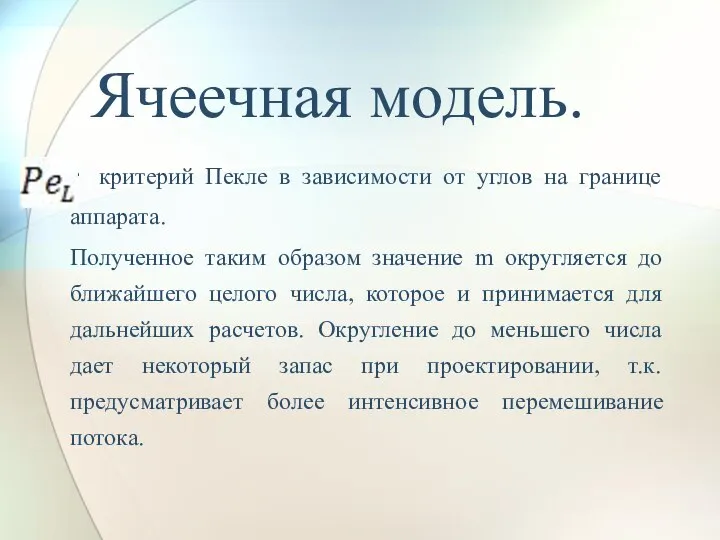 - критерий Пекле в зависимости от углов на границе аппарата. Полученное