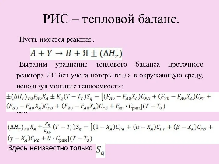 РИС – тепловой баланс. Пусть имеется реакция . Выразим уравнение теплового